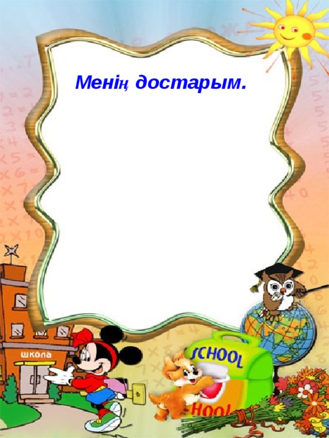 Менің достарым. 