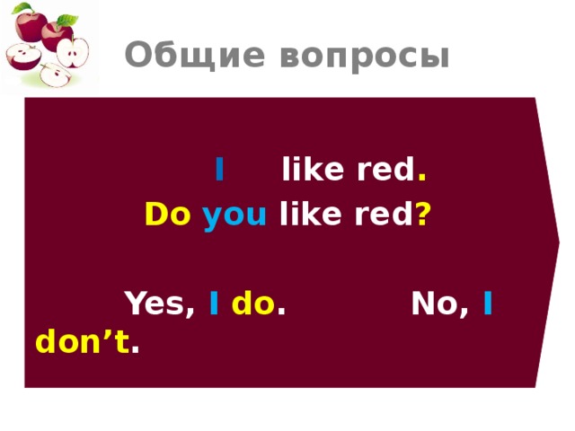 Общие вопросы   I  like  red . Do  you like red ?   Yes, I  do . No, I  don’t . 