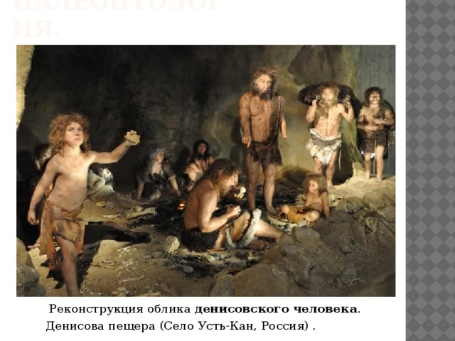 ПАЛЕОНТОЛОГИЯ.   Реконструкция облика  денисовского человека . Денисова пещера (Село Усть-Кан, Россия) . 