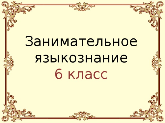 Занимательное языкознание 6 класс 