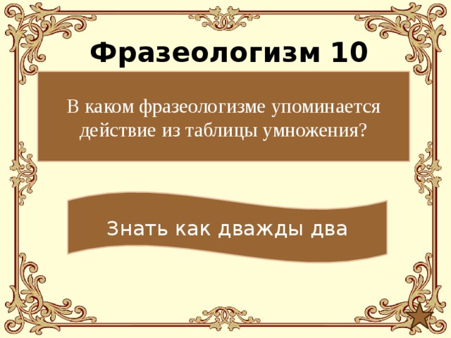 Фразеологизм 10 В каком фразеологизме упоминается действие из таблицы умножения? Знать как дважды два 