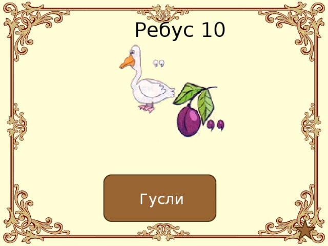 Ребус 10  Гусли 