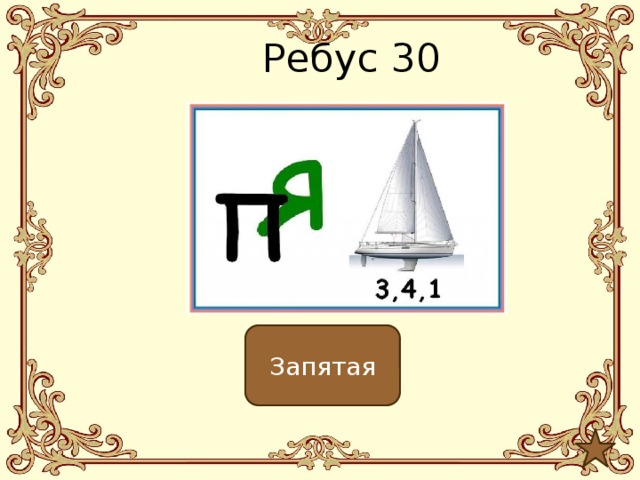 Ребус 30 Запятая 