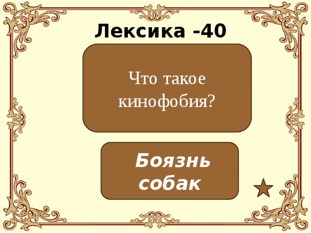 Лексика -40 Что такое кинофобия?  Боязнь собак 