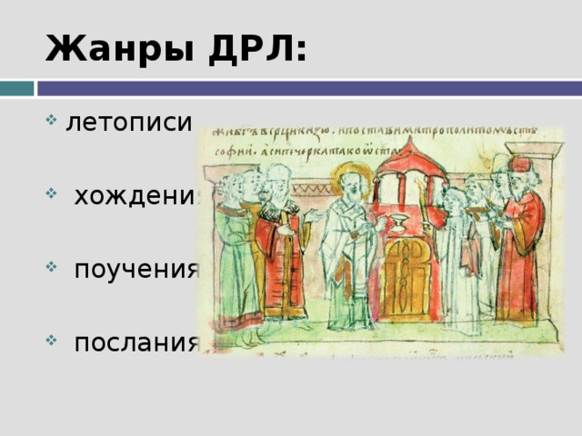 Жанры ДРЛ: