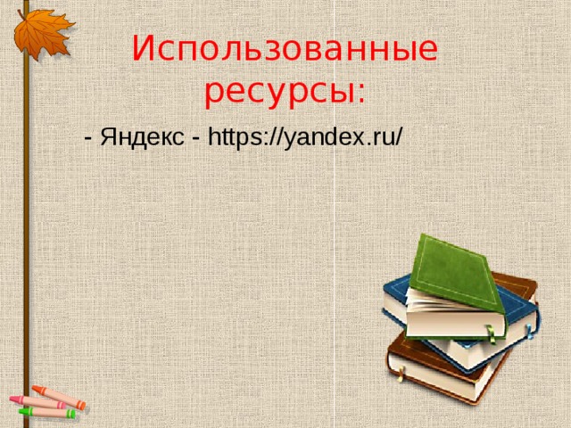 Использованные ресурсы:  - Яндекс - https://yandex.ru/ 