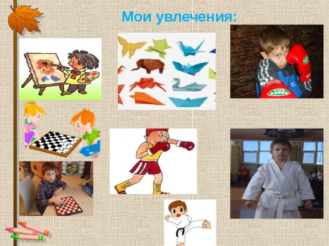 Мои увлечения: 