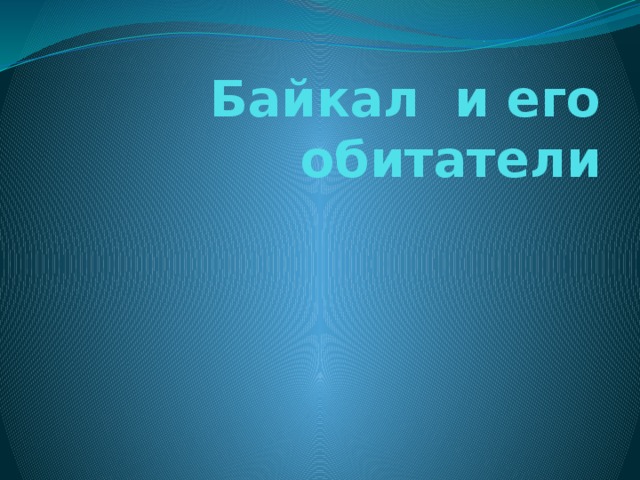Байкал и его обитатели 