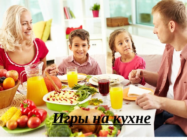 Игры на кухне 