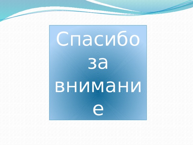 Спасибо за внимание 