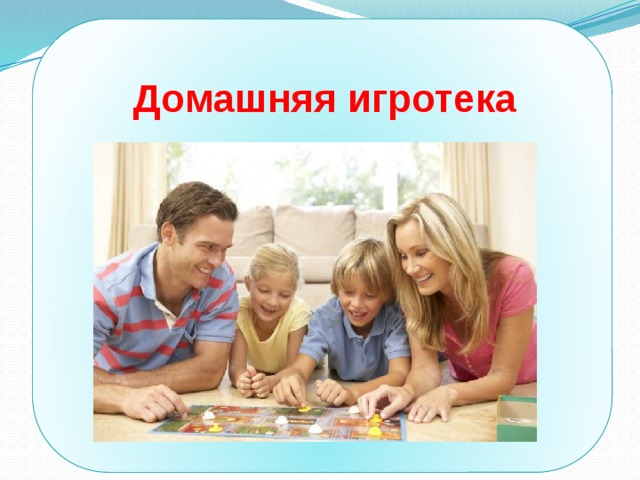 Домашняя игротека 