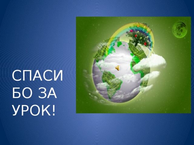 СПАСИБО ЗА УРОК! 