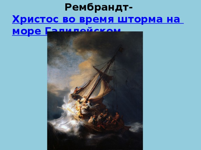 Рембрандт- Христос во время шторма на море Галилейском » (1633). 