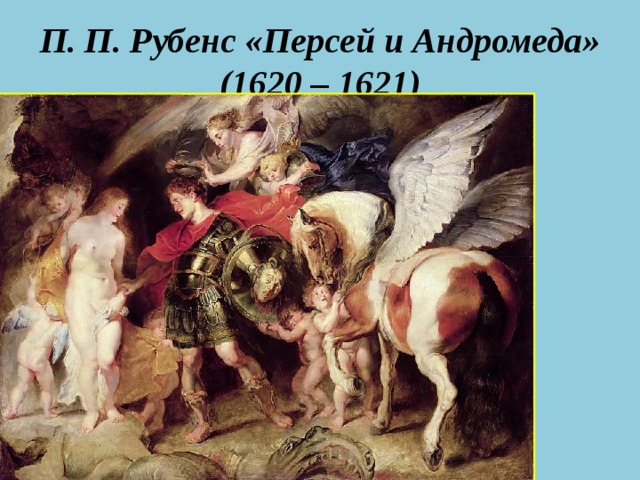 П. П. Рубенс «Персей и Андромеда» (1620 – 1621)