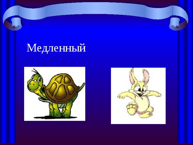 Медленный 