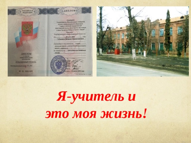 Я-учитель и это моя жизнь! 