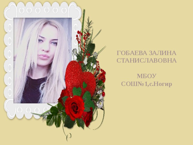 ГОБАЕВА ЗАЛИНА СТАНИСЛАВОВНА   МБОУ СОШ№1,с.Ногир 