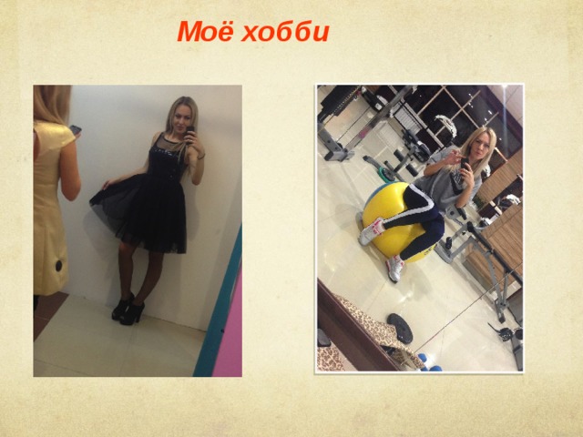 Моё хобби   