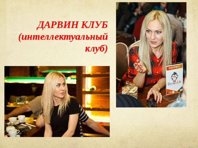 ДАРВИН КЛУБ (интеллектуальный клуб) 