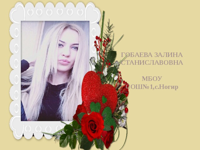 ГОБАЕВА ЗАЛИНА СТАНИСЛАВОВНА   МБОУ СОШ№1,с.Ногир 