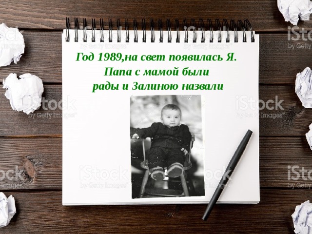 Год 1989,на свет появилась Я. Папа с мамой были рады и Залиною назвали 