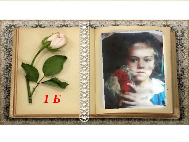1 Б 