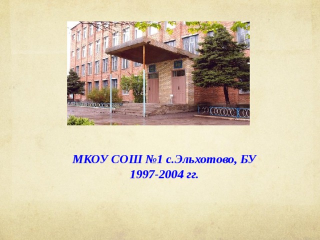МКОУ СОШ №1 с.Эльхотово, БУ 1997-2004 гг. 