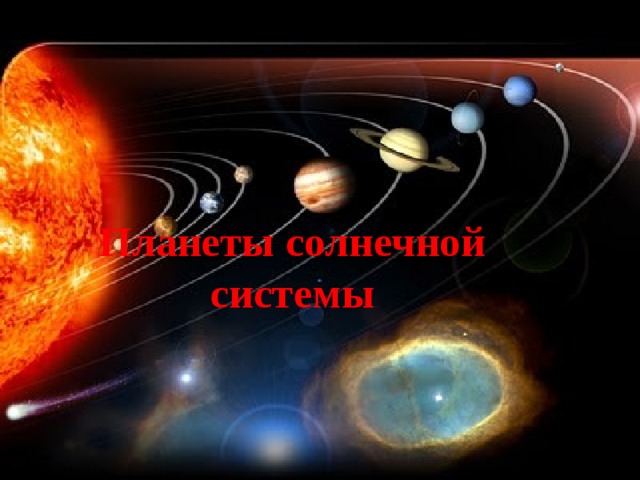 Планеты солнечной системы 