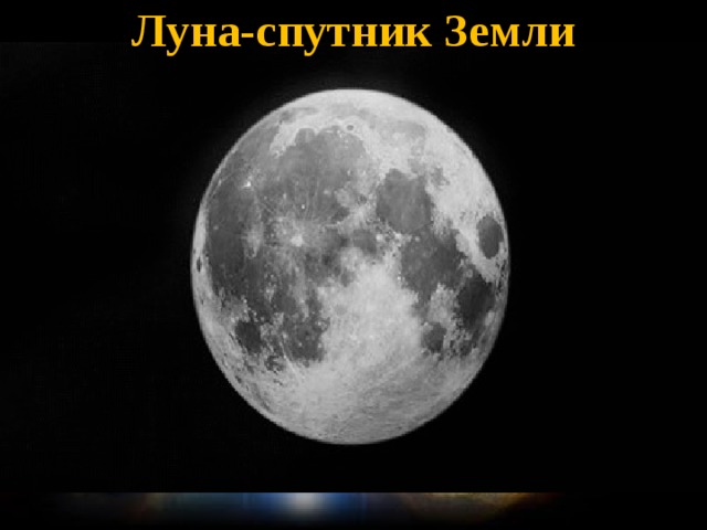 Луна-спутник Земли 