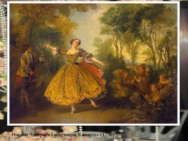 Никола Ланкре. «Танцующая Камарго» (1730) 