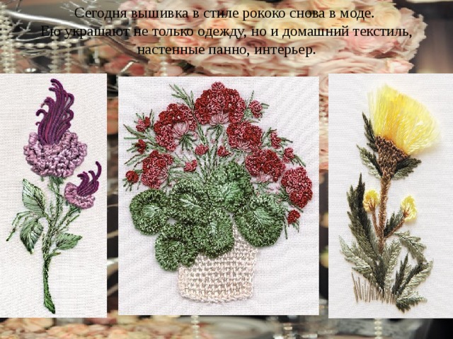 Сегодня вышивка в стиле рококо снова в моде. Ею украшают не только одежду, но и домашний текстиль, настенные панно, интерьер. 