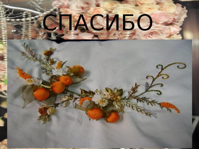 СПАСИБО 