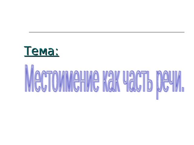 Тема:      