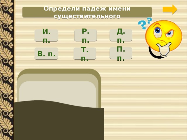 Определи падеж имени существительного Р. п. Д. п. И. п. П. п. В. п. Т. п. беседовать с писателем расти у яблони проверить по книге 