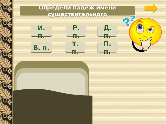 Определи падеж имени существительного Р. п. Д. п. И. п. П. п. В. п. Т. п. удивились рассказу город сталеваров объехать окрестность 
