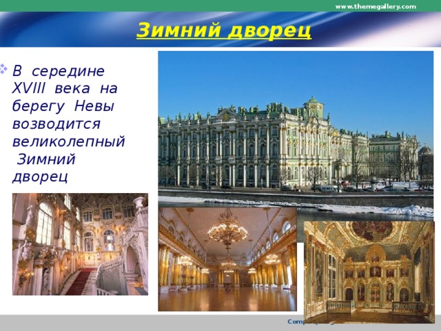 www.themegallery.com Зимний дворец В середине XVIII века на берегу Невы возводится великолепный Зимний дворец Company Logo