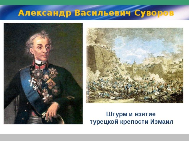 Александр Васильевич Суворов   Штурм и взятие турецкой крепости Измаил