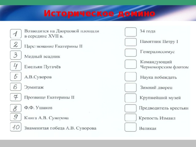 Историческое домино