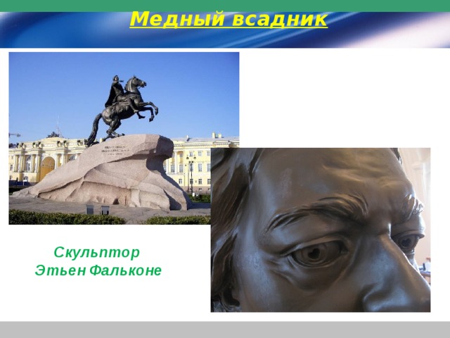Медный всадник   Скульптор Этьен Фальконе