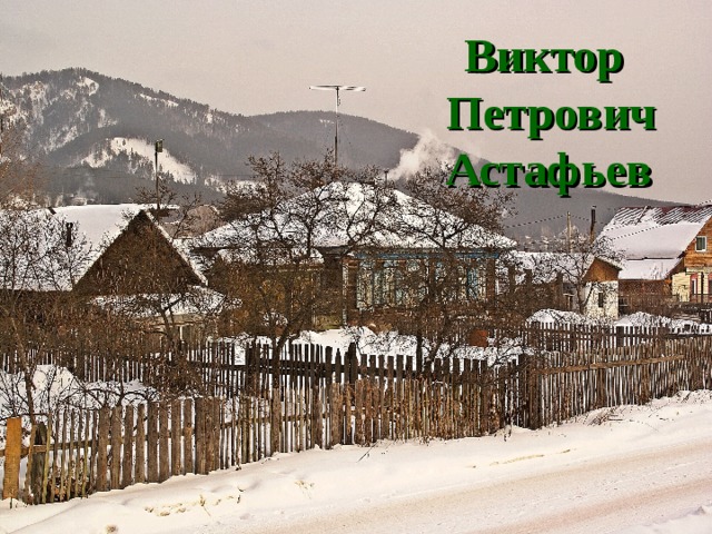  Виктор  Петрович  Астафьев 