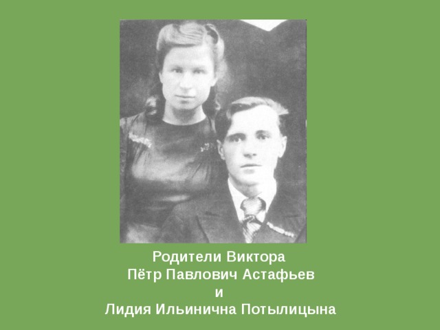 Родители Виктора Пётр Павлович Астафьев и Лидия Ильинична Потылицына 