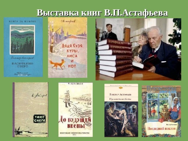 Выставка книг В.П.Астафьева 