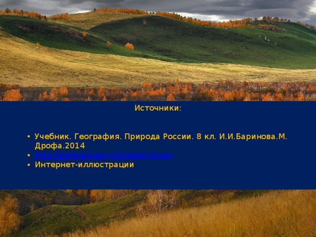 Источники: Учебник. География. Природа России. 8 кл. И.И.Баринова.М. Дрофа.2014 http://perevalnext.ru/hrebet-ilmen / Интернет-иллюстрации Учебник. География. Природа России. 8 кл. И.И.Баринова.М. Дрофа.2014 http://perevalnext.ru/hrebet-ilmen / Интернет-иллюстрации Учебник. География. Природа России. 8 кл. И.И.Баринова.М. Дрофа.2014 http://perevalnext.ru/hrebet-ilmen / Интернет-иллюстрации 
