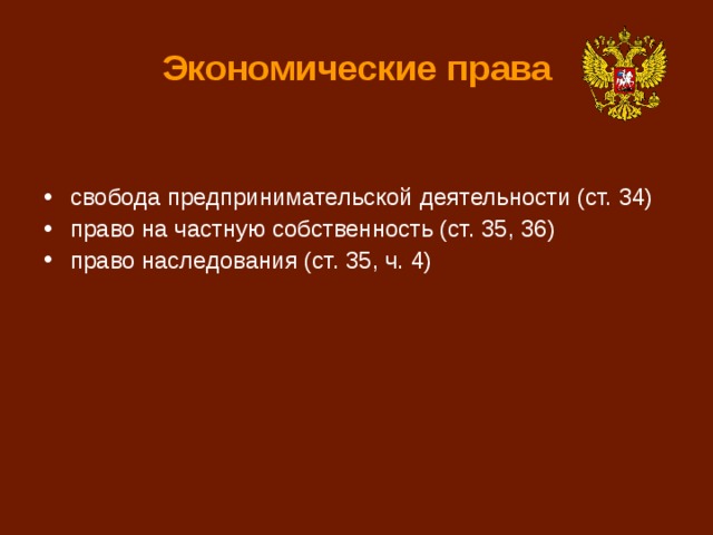 Экономические права свобода предпринимательской деятельности (ст. 34) право на частную собственность (ст. 35, 36) право наследования (ст. 35, ч. 4) 