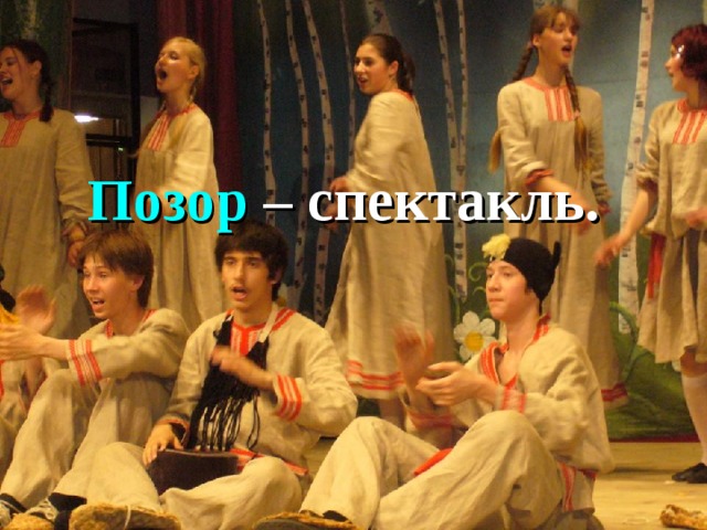 Позор – спектакль. 