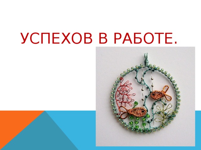 УСПЕХОВ В РАБОТЕ. 