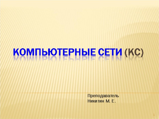 Преподаватель Никитин М. Е.  