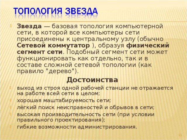 Звезда — базовая топология компьютерной сети, в которой все компьютеры сети присоединены к центральному узлу (обычно Сетевой коммутатор  ), образуя физический сегмент сети . Подобный сегмент сети может функционировать как отдельно, так и в составе сложной сетевой топологии (как правило 