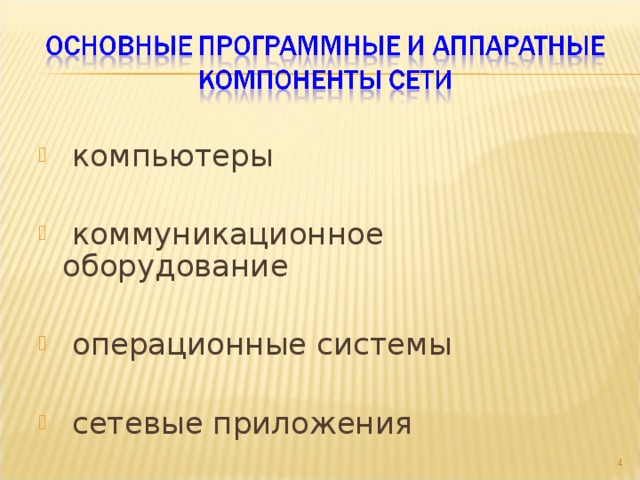  компьютеры  коммуникационное оборудование  операционные системы  сетевые приложения  