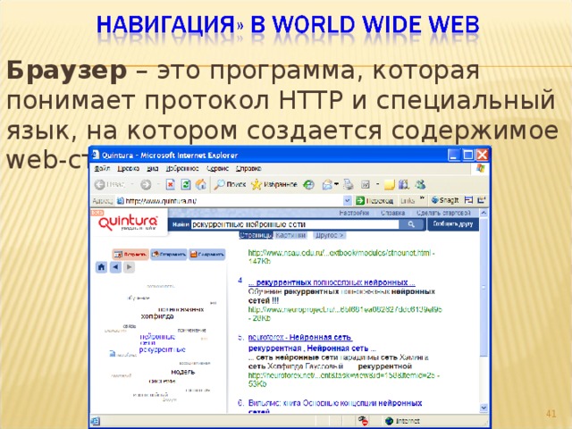 Браузер – это программа, которая понимает протокол HTTP и специальный язык, на котором создается содержимое web -страниц, доступных в WWW .  